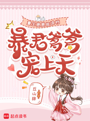 重生崽崽能读档，暴君爹爹宠上天