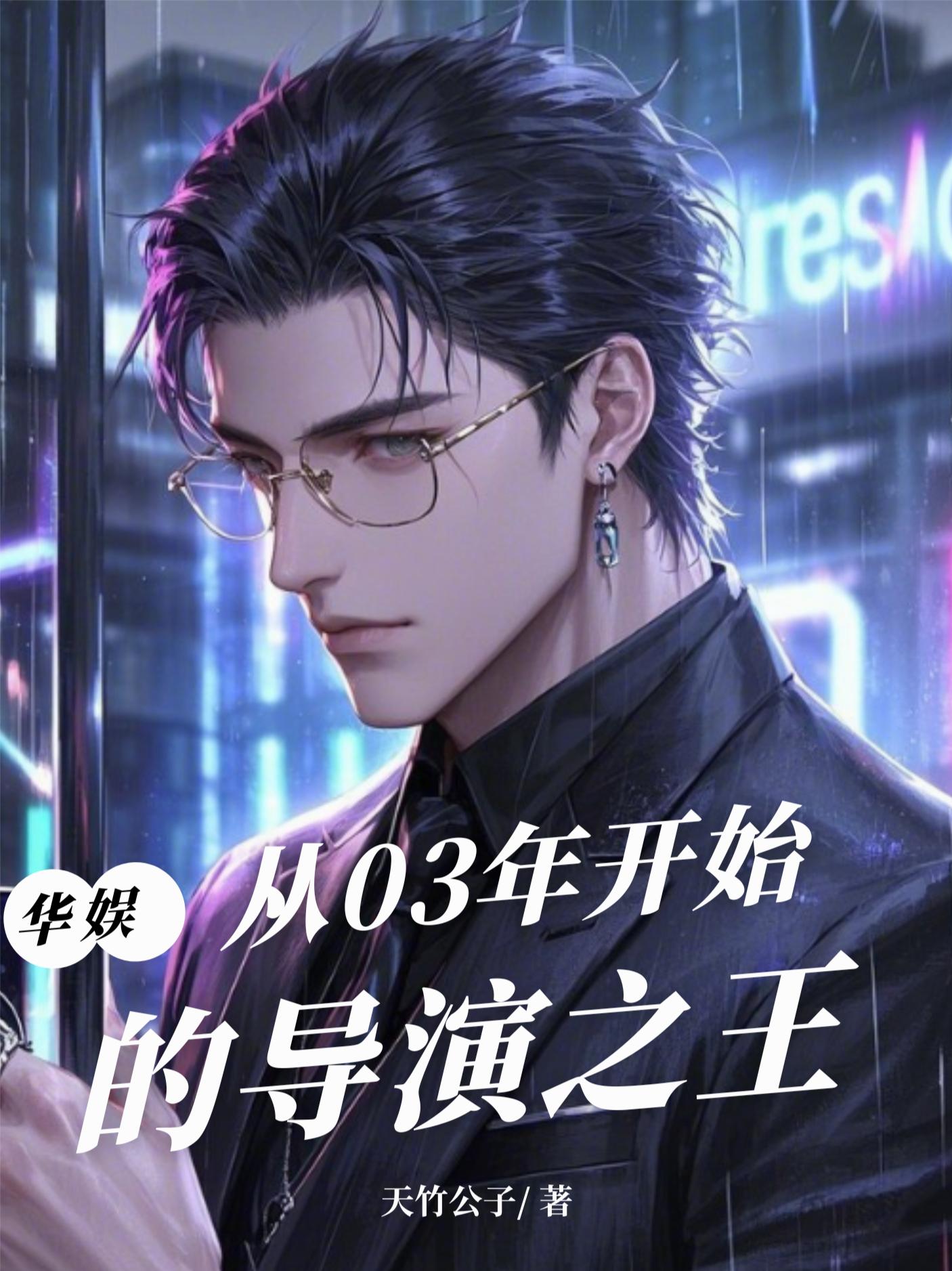 华娱：从03年开始的导演之王