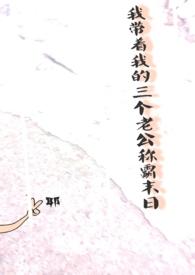 我带着我的叁个老公称霸世界！（H&#43;BG）