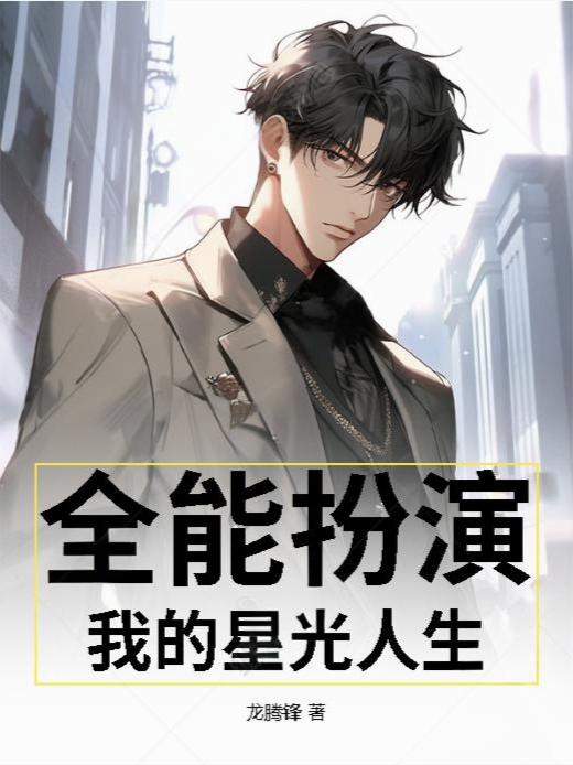 全能扮演，我的星光人生