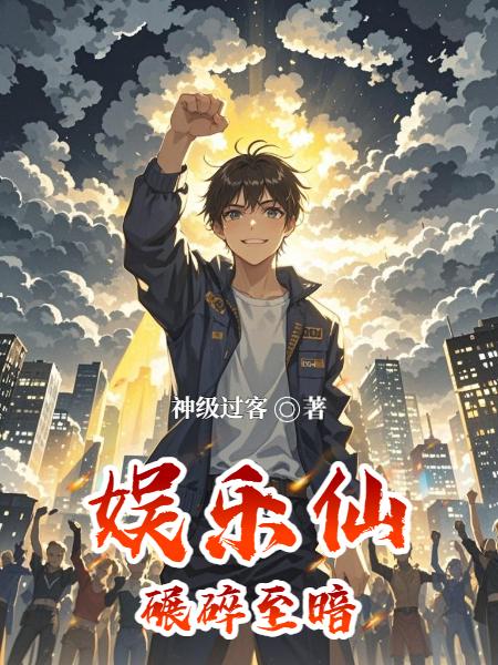 娱乐仙：碾碎至暗