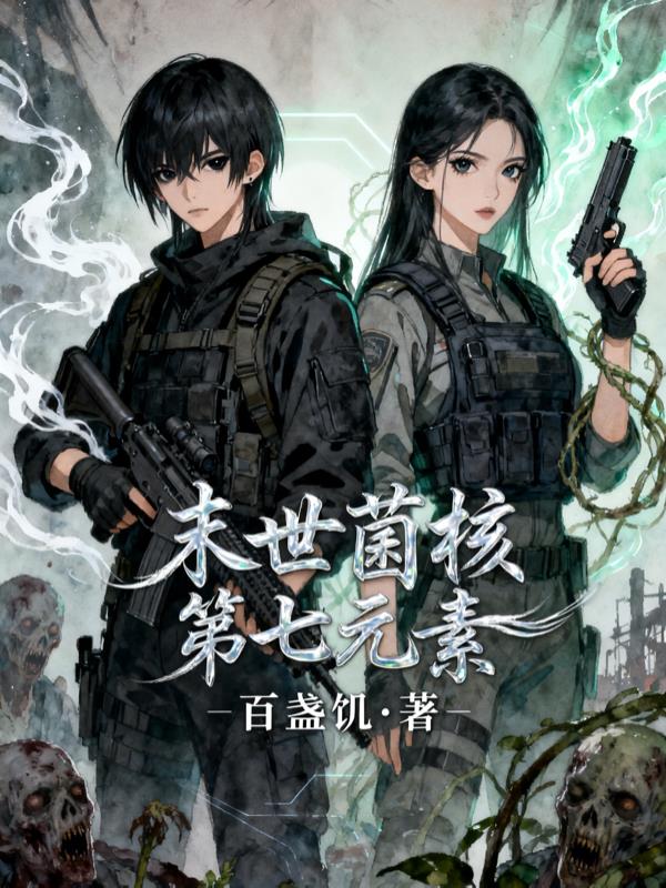末世菌核，第七元素