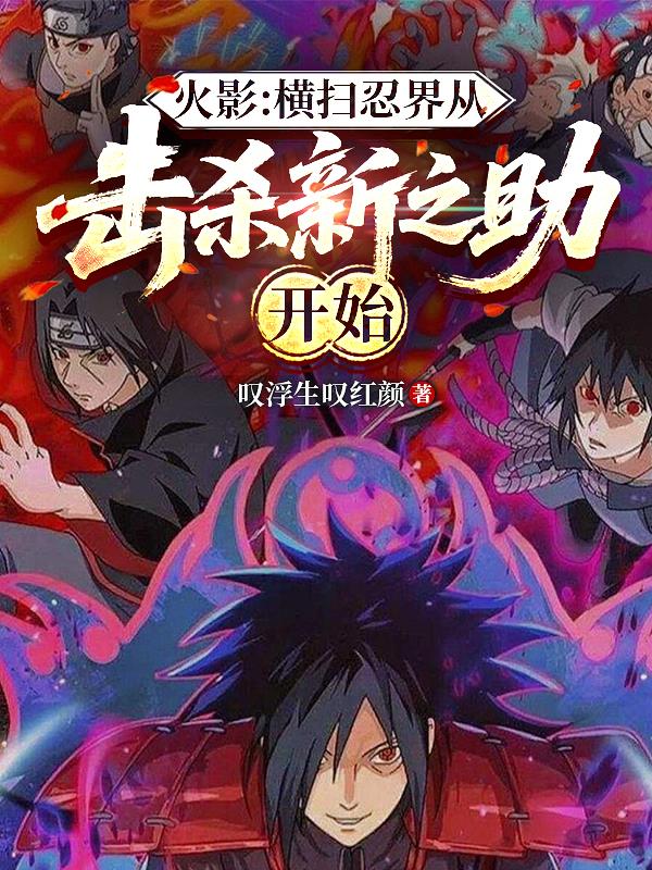 火影：横扫忍界从击杀新之助开始