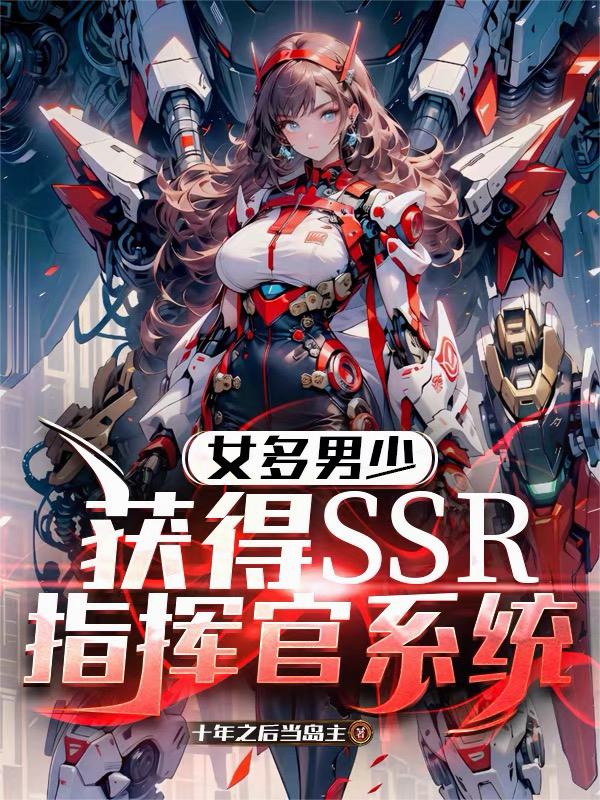 女多男少：获得SSR指挥官系统
