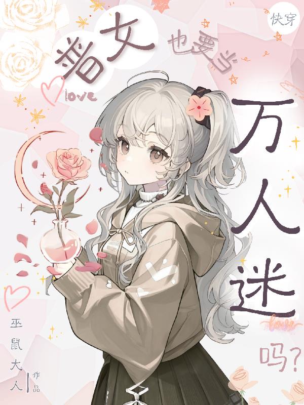 快穿：普女也要当万人迷吗