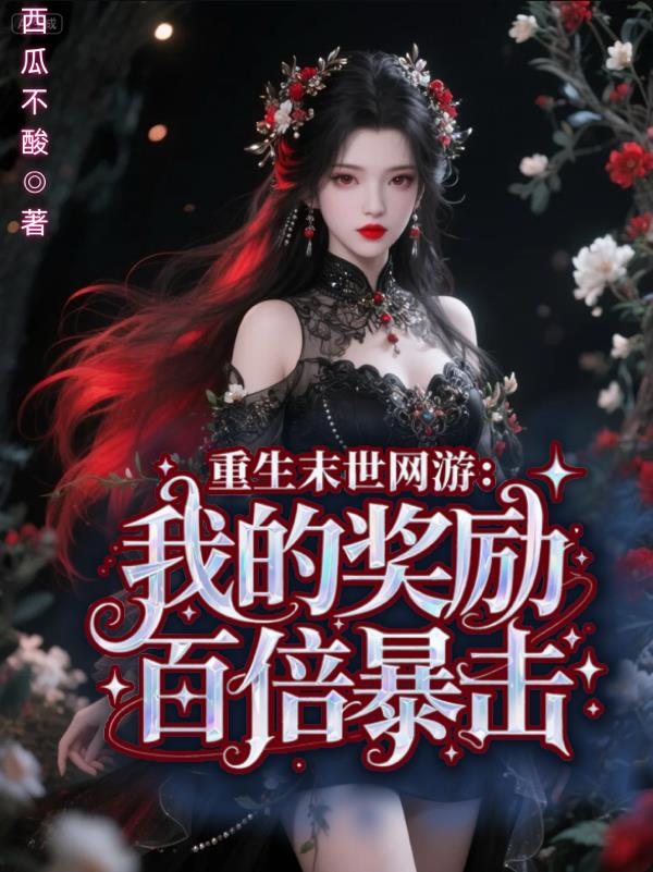 重生末世网游：我的奖励百倍暴击