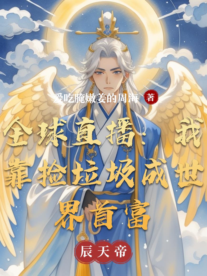 全球直播：我靠捡垃圾成世界首富