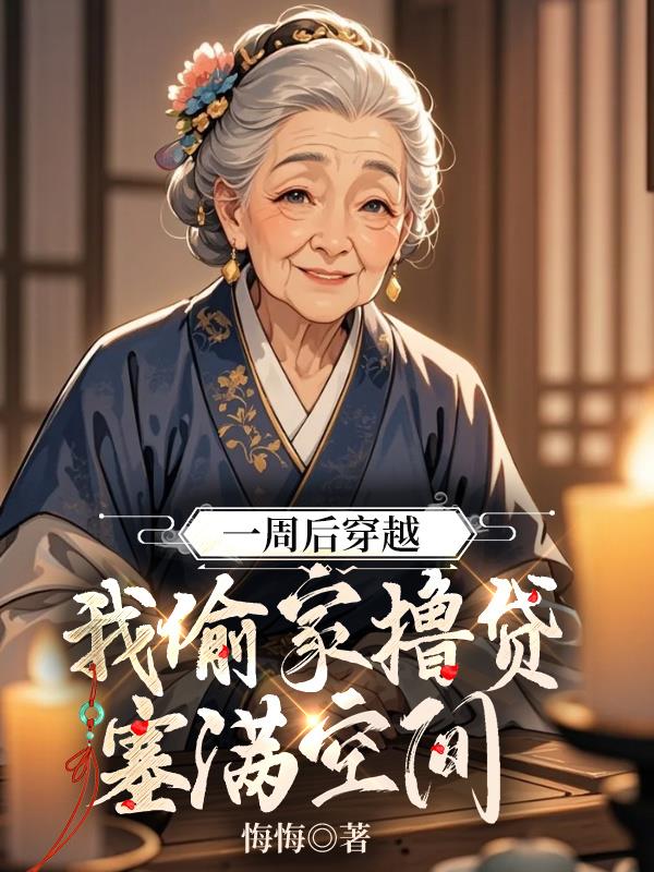 一周后穿越，我偷家撸贷塞满空间