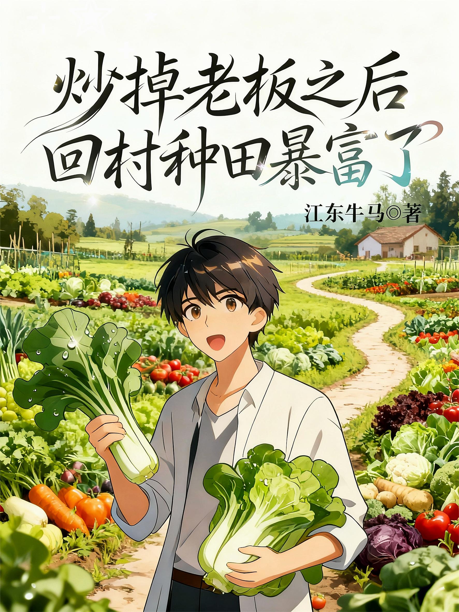 炒掉老板之后，回村种田暴富了！