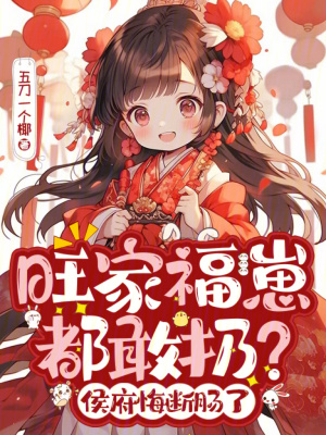 旺家福崽都敢扔？侯府悔断肠了