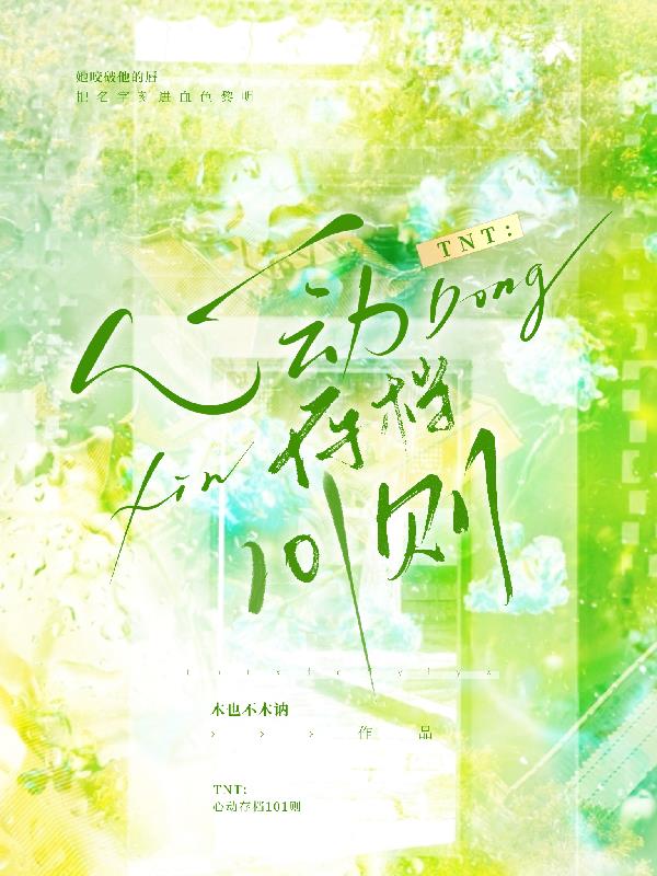TNT：心动存档101则