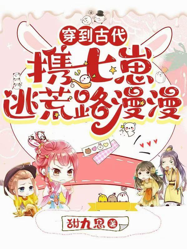 穿到古代携七崽逃荒路漫漫