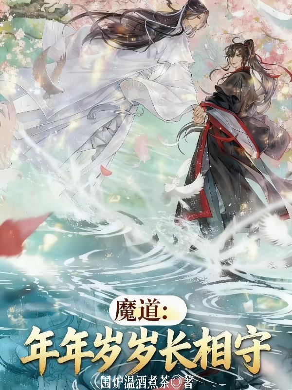 魔道：年年岁岁长相守