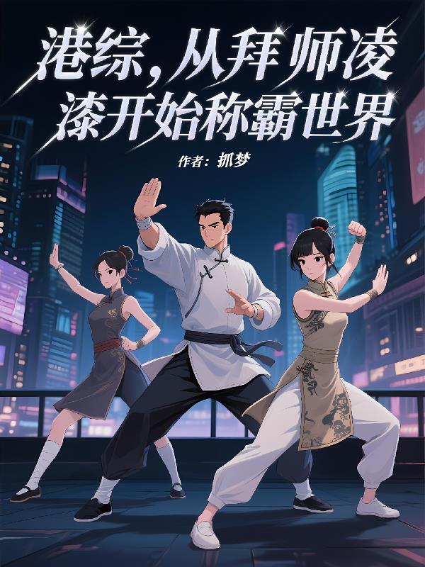 港综，从拜师凌凌漆开始称霸世界