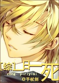 [综]一日一死