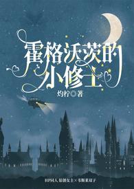 【HP】霍格沃茨的小修士（）