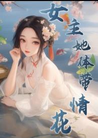 女主她体带情花（修仙）