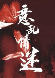 意乱情迷（h）