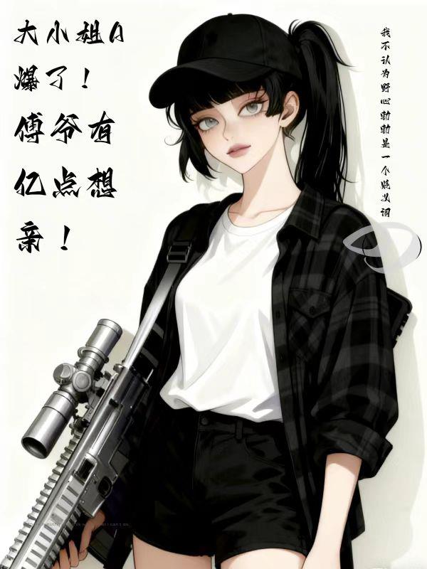 大小姐A爆了！傅爷有亿点想亲！