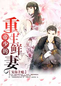 宠你上瘾：帝少的重生鲜妻