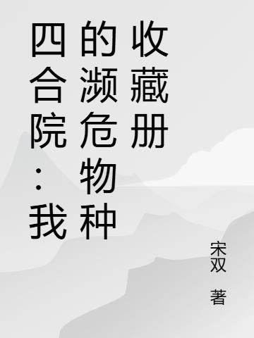 四合院：我的濒危物种收藏册