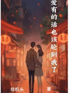 恋爱有的话也该轮到我了