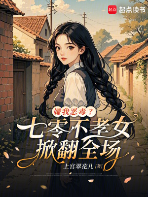 嫌我恶毒？七零不孝女掀翻全场