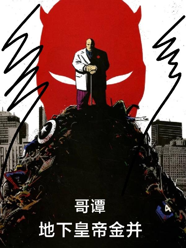 哥谭：地下皇帝金并