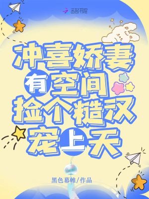 冲喜娇妻有空间，捡个糙汉宠上天