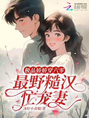 极品娇娇穿六零，最野糙汉忙宠妻