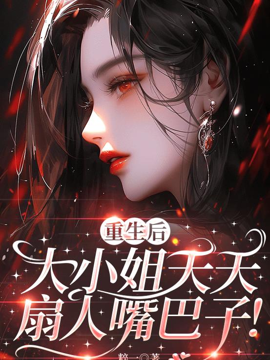 重生后，大小姐天天扇人嘴巴子！