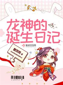 龙神的诞生日记