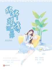 绵绵深情皆是你