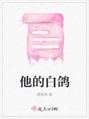 他的白鸽