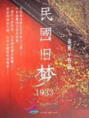 民国旧梦1933