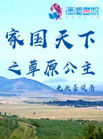 家国天下之草原公主