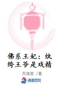 佛系王妃：纨绔王爷是戏精