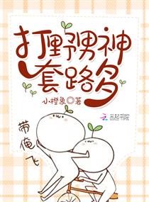 打野男神套路多