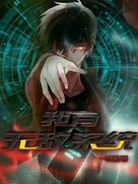 我有无敌系统