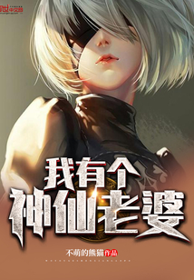 我有个神仙老婆