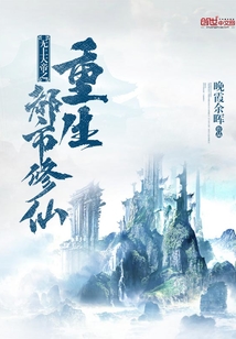 无上大帝之重生都市修仙