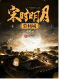 宋时明月慕倾城