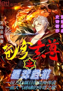 苍穹玄尊之星球危机