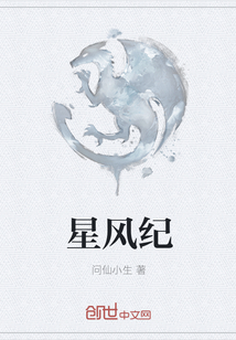 星风纪