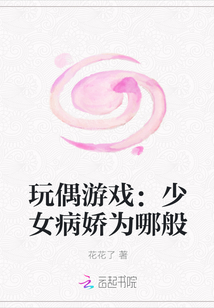 玩偶游戏：少女病娇为哪般