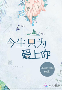 今生只为爱上你