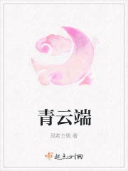 青云端