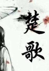 天下乱世之楚歌