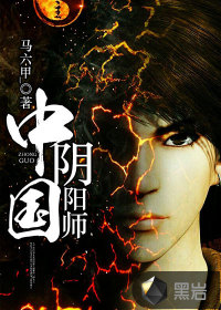 中国阴阳师