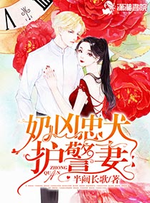 奶凶忠犬护警妻